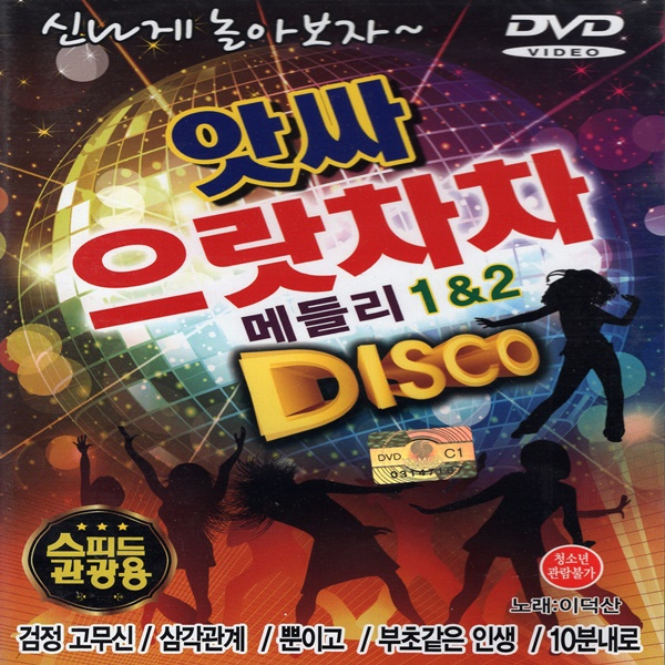 DVD 앗싸 으랏차차 메들리12 디스코 WD