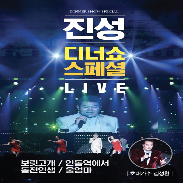 DVD 영상과 노래 진성 디너쇼 스페셜 LIVE 20곡 