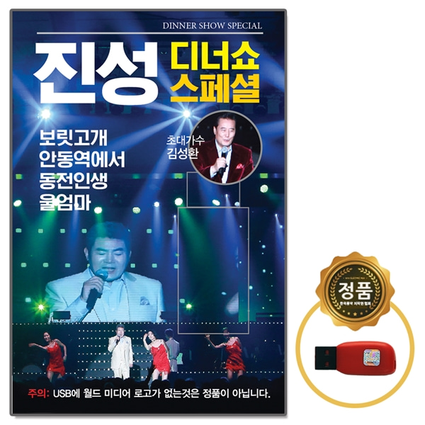 USB 진성 디너쇼 스페셜 74곡 초대가수 김성환 선물용