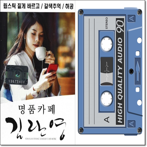 카세트 TAPE 명품카페 김란영 36곡 명품노래 월드