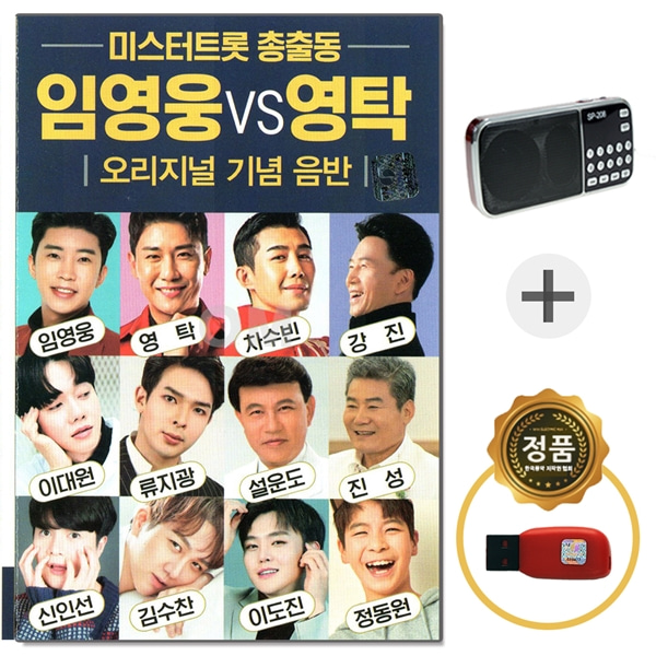 USB 미스터트롯 총출동  임영웅 영탁 50 + 208라디오