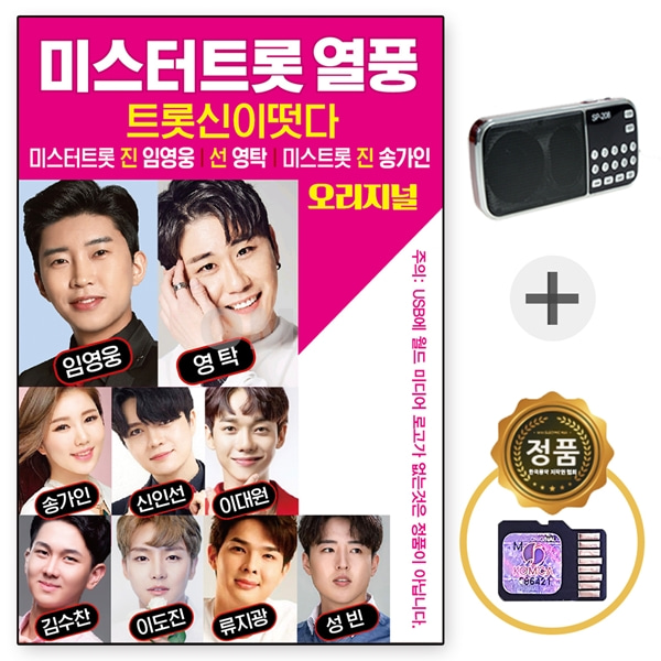 USB 미스터트롯 열품 80곡 임영웅 영탁 + 208라디오