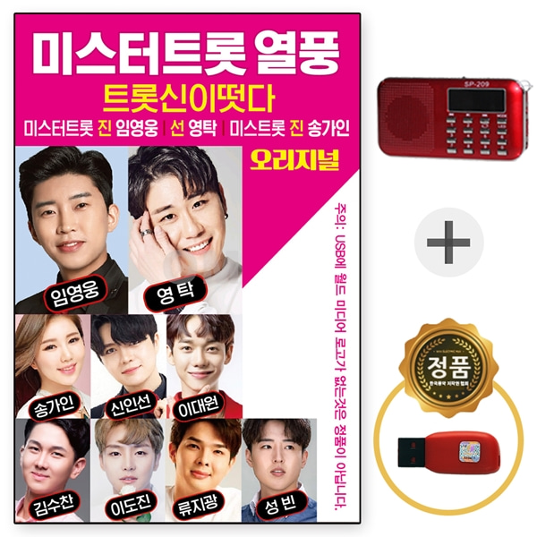 USB 미스터트롯 열품 80곡 임영웅 영탁 + 208라디오